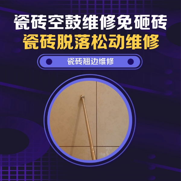 临夏瓷砖空鼓维修公司分享瓷砖空鼓维修材料怎么选？不同场景选材攻略