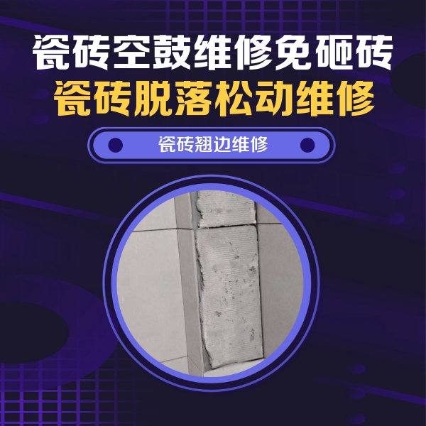 临夏瓷砖空鼓维修公司分享瓷砖空鼓维修施工流程详解，规范施工不返工