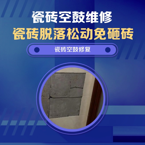 临夏瓷砖空鼓维修公司分享零基础瓷砖空鼓检测方法，自己在家就能查